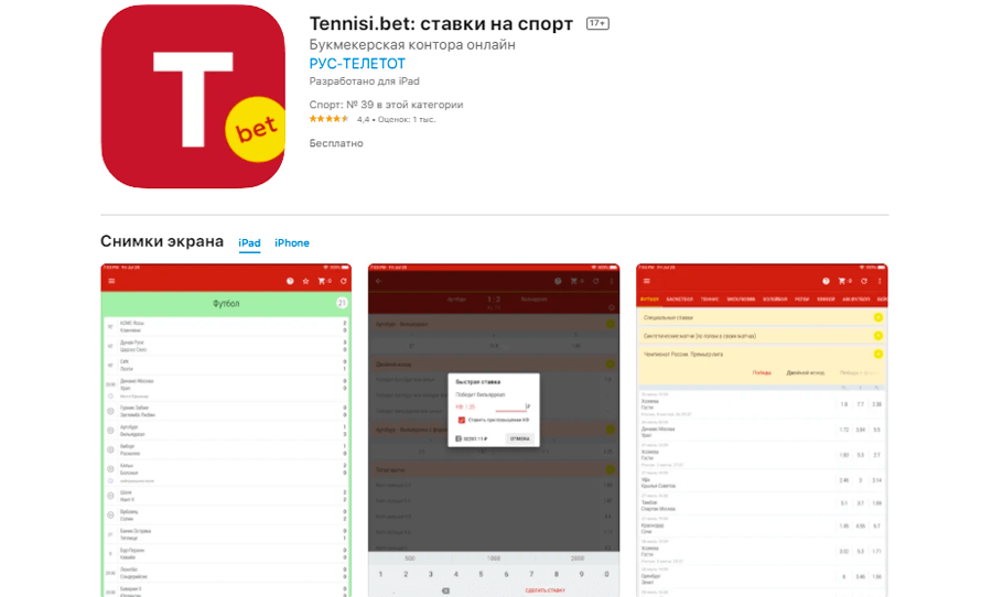 БК Tennisi Приложения букмекера iOS