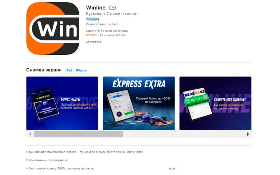 БК Winline Приложения букмекера iOS