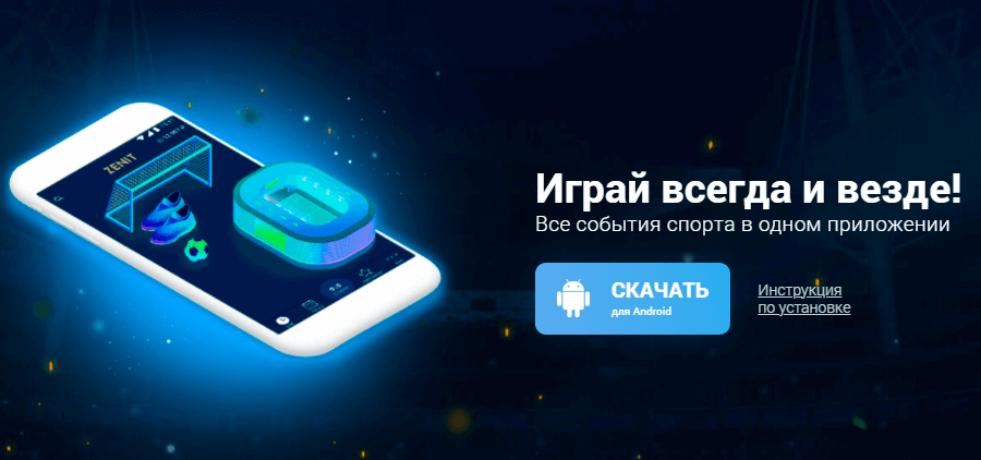 БК Зенит Приложения букмекера Android