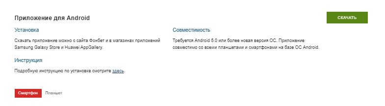 Фонбет Приложения букмекера Android