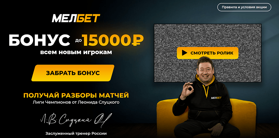 Бонус 15 000 рублей в БК Мелбет