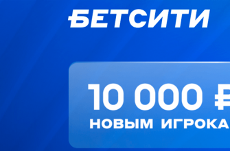 Бонус 10000 рублей в Бетсити