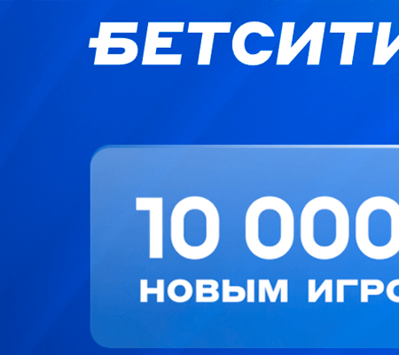 Как зарегистрироваться в БК «Бетсити» и забрать бонус 10К — инструкция для новичков