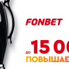 Бонус 15000 рублей в Фонбет