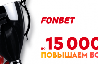 Бонус 15000 рублей в Фонбет
