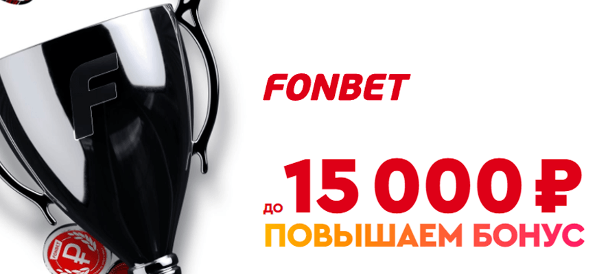 https://cyberstavka.ru/wp-content/uploads/2022/02/fonbet-bonus-15k.png