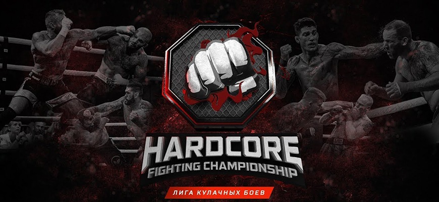 Hardcore Fighting Championship - Лига Кулачных Боев