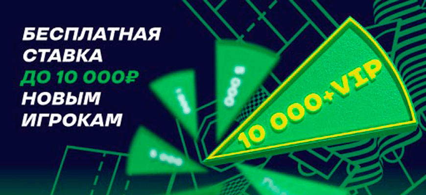 Фрибет 10000 рублей в Лиге Ставок