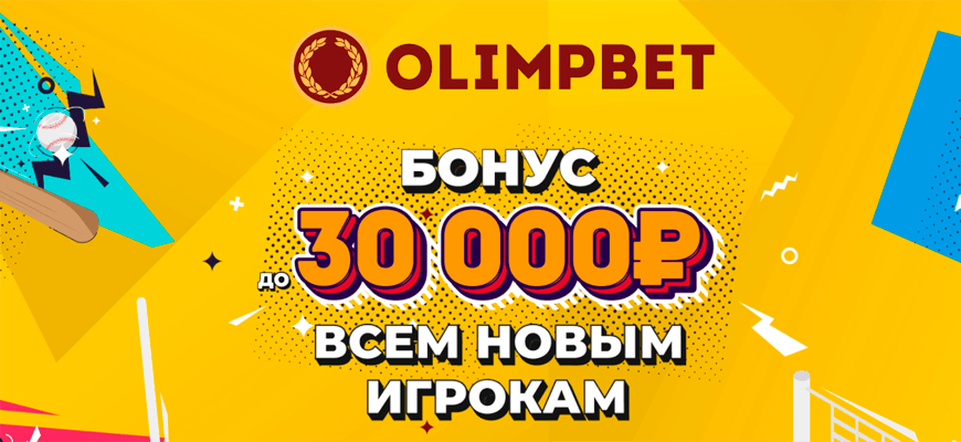 Бонус 30000 рублей в Олимп бет