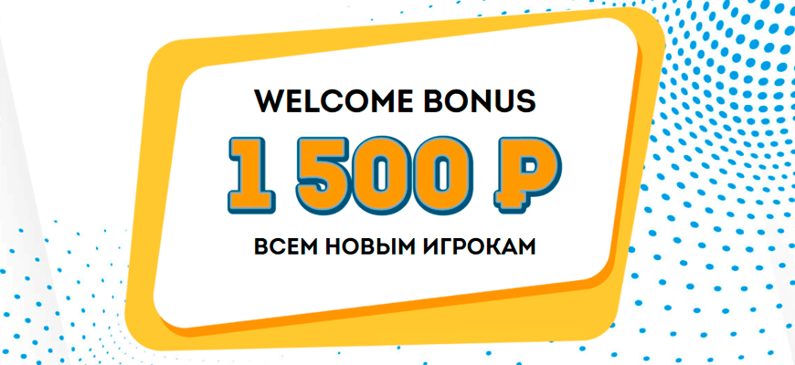 Приветственный бонус 1500 рублей в Олимп Бет
