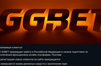 Российская версия GGBet закрылась