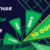 Бонус 10000 рублей в БК Лига Ставок