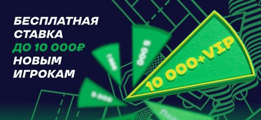 Бонус 10000 рублей в БК Лига Ставок