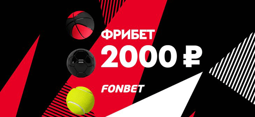 Фрибет 2 000 рублей Фонбет