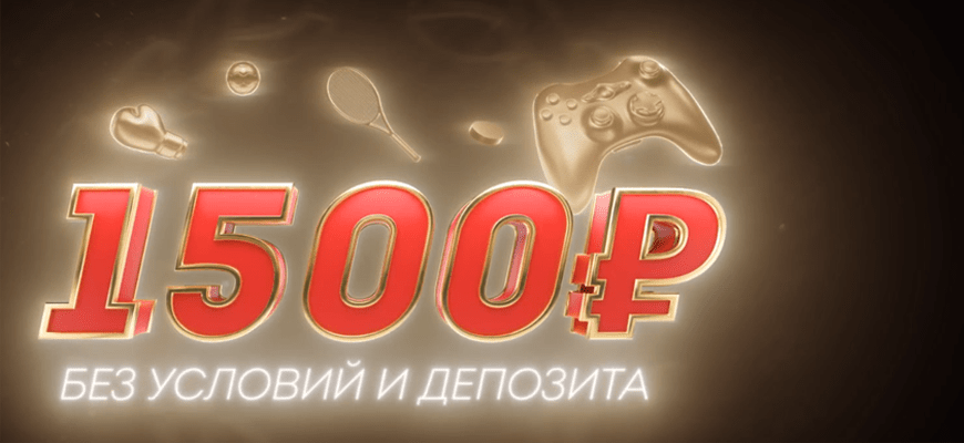 Обложка бонуса на 1500 рублей от Олимпа
