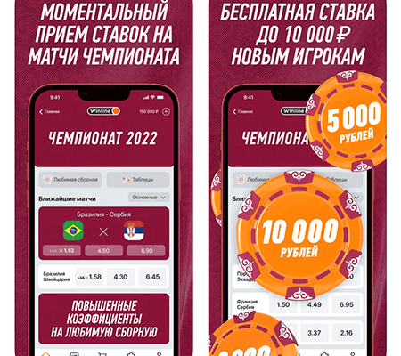 Мобильное приложение БК Винлайн: получи до 10 000 рублей за установку