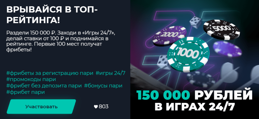 Обложка акции «150 000 рублей в играх 24/7» от «Пари»