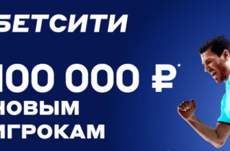 Обложка акции «Фрибет до 100 000₽ новым игрокам» от «Бетсити»