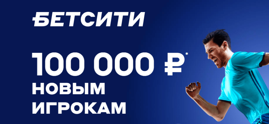 Обложка акции «Фрибет до 100 000₽ новым игрокам» от «Бетсити»