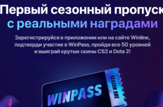 Обложка акции Winpass от Винлайн
