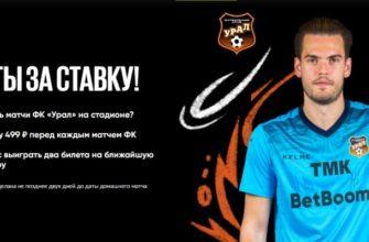 Обложка акции «Билеты за ставку» на матч футбольного клуба «Урал» от Betboom